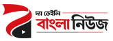 The Daily Bangla News - দ্যা ডেইলি বাংলা নিউজ