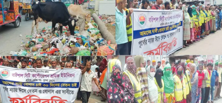 ঈদ বোনাস দাবিতে কর্মবিরতি, আবর্জনায় ঢেকেছে বরিশাল!