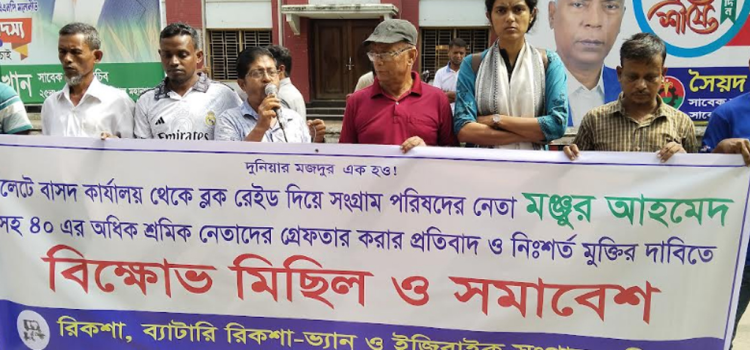 সিলেটে শ্রমিক নেতাদের গ্রেপ্তারের প্রতিবাদে বরিশালে বাসদের বিক্ষোভ