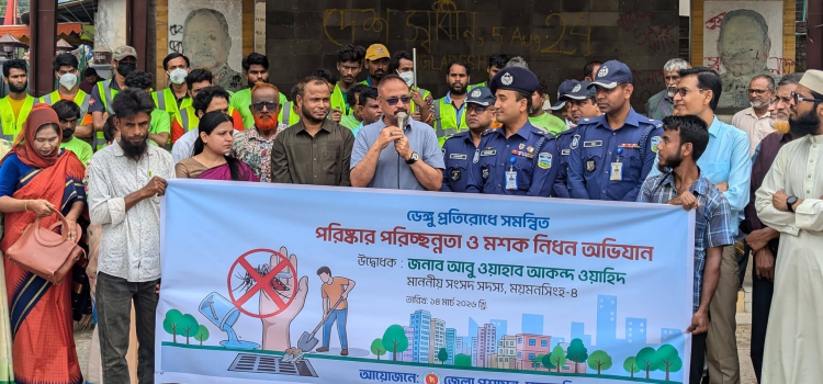 ময়মনসিংহে ডেঙ্গু প্রতিরোধে পরিষ্কার-পরিচ্ছন্নতা কার্যক্রমের উদ্বোধন