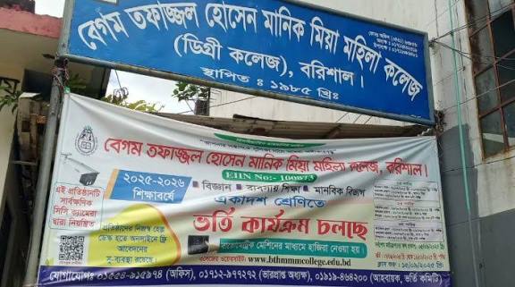 বেগম তফাজ্জেল হোসেন মানিক মিয়া মহিলা কলেজকে ঘিরে অপপ্রচারের অভিযোগ