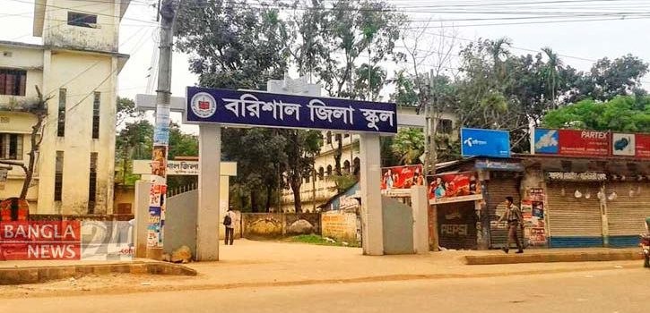 বরিশাল জিলা স্কুল/ প্রধান শিক্ষক নুরুল ইসলামের দক্ষ নেতৃত্বে সুষ্ঠু ও নকলমুক্ত পরিবেশে অনুষ্ঠিত হচ্ছে এসএসসি পরীক্ষা