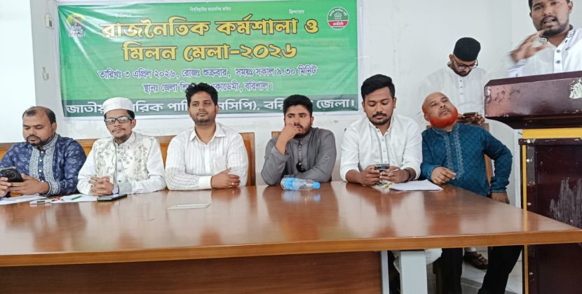 বরিশালে এনসিপির রাজনৈতিক কর্মশালা ও মিলন মেলা অনুষ্ঠিত
