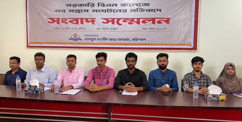 বিএম কলেজে হামলার অভিযোগে সংবাদ সম্মেলন, ৫ দফা দাবি