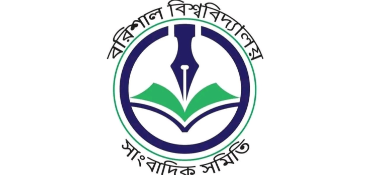 বরিশাল বিশ্ববিদ্যালয় সাংবাদিক সমিতির নির্বাচন আগামীকাল