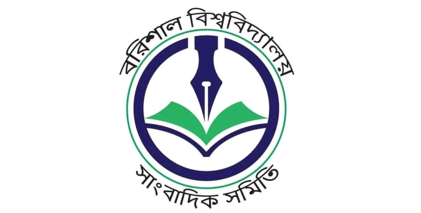 বরিশাল বিশ্ববিদ্যালয় সাংবাদিক সমিতির নির্বাচন আগামীকাল