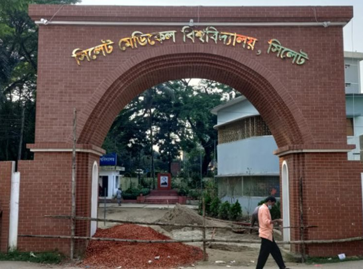 সংসদে পাশ হল সিলেট মেডিকেল বিশ্ববিদ্যালয় বিল