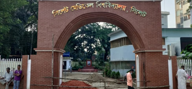 সংসদে পাশ হল সিলেট মেডিকেল বিশ্ববিদ্যালয় বিল