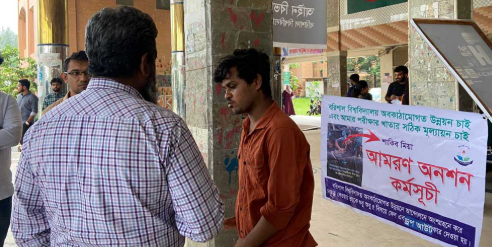 ৫ বিষয়ে ফেল, ‘পুনর্মূল্যায়ন’ চেয়ে বরিশাল বিশ্ববিদ্যালয়ে শিক্ষার্থীর আমরণ অনশন
