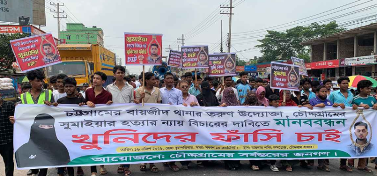 নারী উদ্যোক্তা প্রমি হত্যার বিচার দাবিতে চৌদ্দগ্রামে ছাত্র-জনতার মানববন্ধন