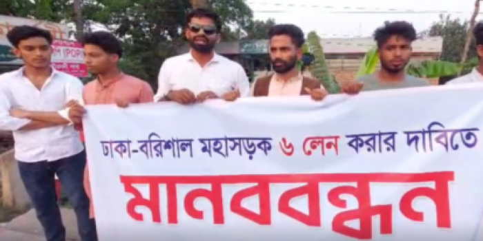 ​ঢাকা-বরিশাল মহাসড়ক ছয় লেনে উন্নতী করণের দাবিতে মানববন্ধন