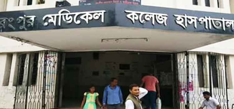 রংপুর মেডিকেলে হামের উপসর্গে শিশুর মৃত্যু, নার্স-ওয়ার্ড বয়ের বিরুদ্ধে অভিযোগ