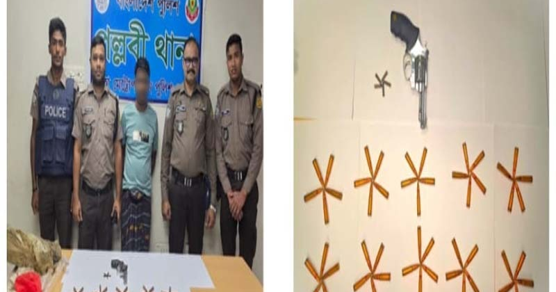 রাজধানীর পল্লবীতে একটি রিভালবারসহ ৫ রাউন্ড রিভালবারের গুলি ও ৫০ রাউন্ড চায়না রাইফেলের গুলি উদ্ধার করেছে ঢাকা মেট্রোপলিটন পুলিশের পল্লবী থানা পুলিশ