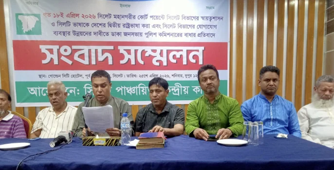 সিলেটের স্বায়ত্তশাসন ও ‘সিলটি ভাষা’কে দ্বিতীয় রাষ্ট্রভাষা করার দাবি