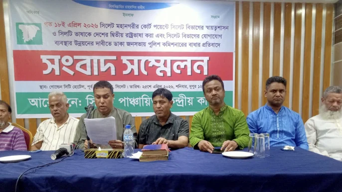 সিলেটের স্বায়ত্তশাসন ও ‘সিলটি ভাষা’কে দ্বিতীয় রাষ্ট্রভাষা করার দাবি