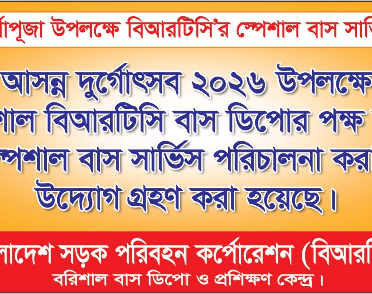 দুর্গোৎসবে যাত্রীসেবায় বরিশাল বিআরটিসির বিশেষ বাস সার্ভিস, প্রশংসিত ম্যানেজার জুলফিকার!