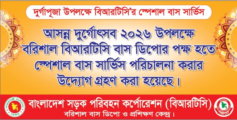 দুর্গোৎসবে যাত্রীসেবায় বরিশাল বিআরটিসির বিশেষ বাস সার্ভিস, প্রশংসিত ম্যানেজার জুলফিকার!